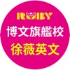 博文徐薇