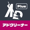 アドクリーナープラス - AD Cleaner Plus