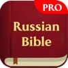 Russian Bible Pro