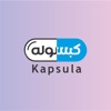 Kapsula كبسولة