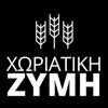 ΧΩΡΙΑΤΙΚΗ ΖΥΜΗ Α.Ε.