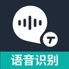 语音转换文字 - 专业语音翻译&录音转文字助手