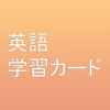 英語学習発音カード