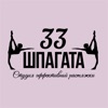 33 Шпагата Северск