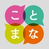 ことまな S