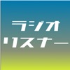 ラジオリスナーアプリ2