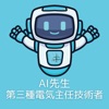 AI先生　第三種電気主任技術者