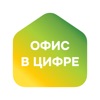 Офис в цифре