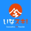 いなスキ!クラブ