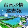 臺南水情巡查報APP