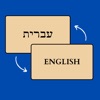 Learn Hebrew: Common Verbs