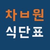 차ㅂ원 구내식단표