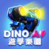 DINO AI 遊學樂園