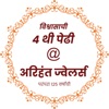 Arihant Jewellers (Dhule)