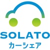 SOLATOカーシェア