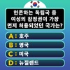 일반 상식 퀴즈