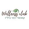 קאנטרי ביל"ו  Wellness Club