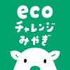 ecoチャレンジみやぎ