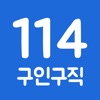 114114구인구직