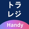 トラレジHandy