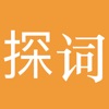 探词