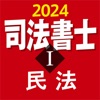 司法書士Ⅰ 2024  民法