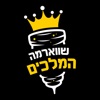 שווארמה המלכים