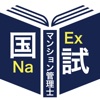 マンション管理士＜2025＞対策Aシリーズ