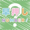 早押しNUMBER！