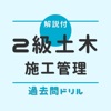 2級土木施工管理技士(1次試験)【過去問ドリル】