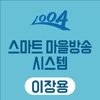 신안군 스마트마을방송 (이장용)