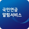 국민연금 알림서비스