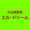 犬の美容室エル・ドリーム（イヌノビヨウシツ　エル・ドリーム）