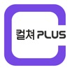 컬쳐플러스