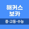 해커스 중고등 보카 - 중학영단어, 고등·수능 영어어휘