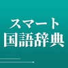 スマート国語辞典