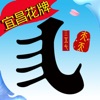天天宜昌花牌