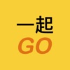 一起GO