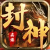 封神之怒-高爆