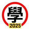 學車筆試 2025年版