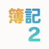 簿記２級 速仕訳トレーニング