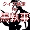 2008年10月から放送された人気アニメ「黒執事」のクイズアプリです。