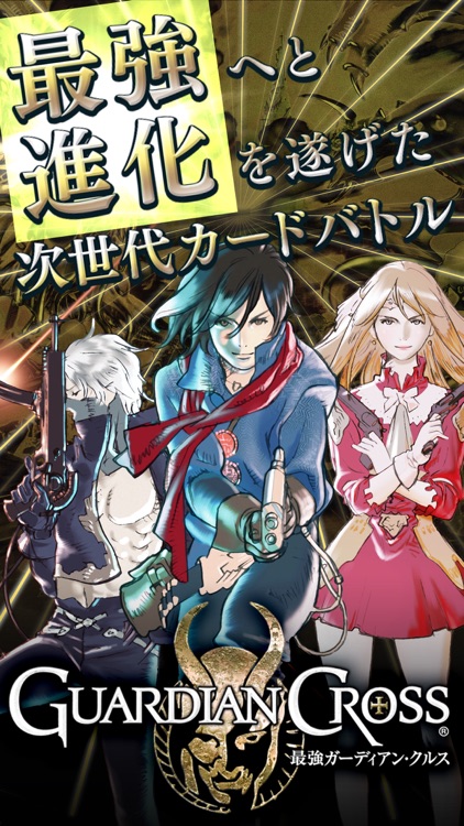 最強ガーディアンクルス