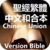 聖經繁體中文和合本Chinese Bible
