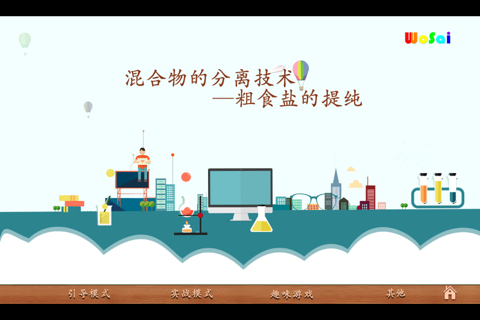 沃赛化学实验 screenshot 3