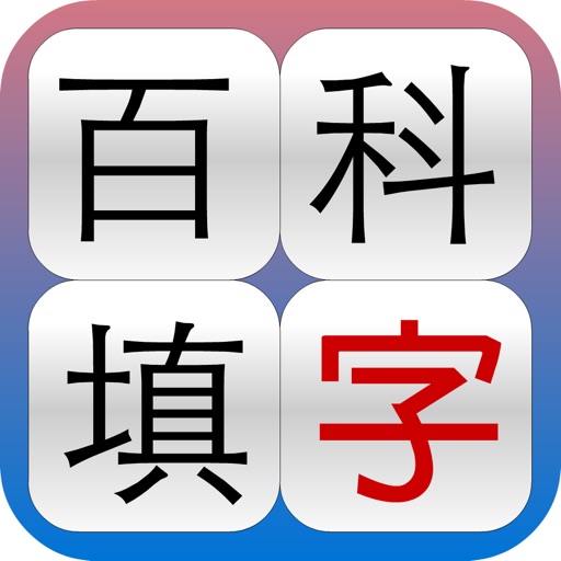 百科填字 icon