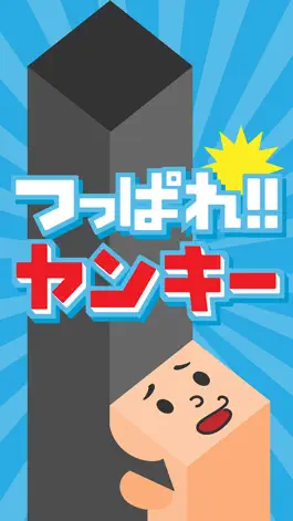 Game screenshot つっぱれ！ヤンキー！！ ワンタッチで遊べる無料ゲーム mod apk