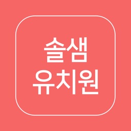 솔샘유치원