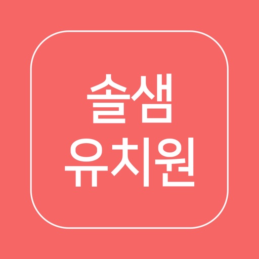 솔샘유치원