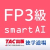 FP技能検定3級過去問題集SmartAI -  FP3級アプリ - '16-'17年度版